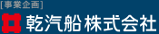 〔事業企画〕イヌイ倉庫株式会社