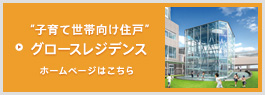 “子育て世帯向け住戸” グロースレジデンス ホームページはこちら