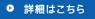 詳細はこちら
