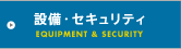 設備・セキュリティ