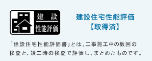 建設住宅性能評価【完成時に取得予定】