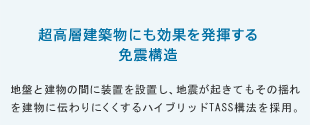 超高層建築物にも効果を発揮する免震構造