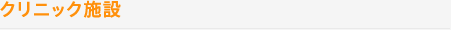 クリニック施設