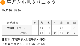 4.勝どき小児クリニック