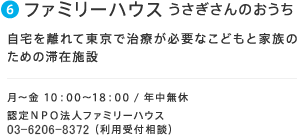 6.ファミリーハウス うさぎさんのおうち