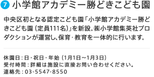 7.小学館アカデミー勝どきごとも園