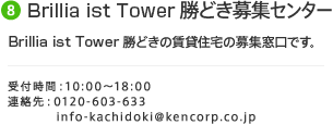 8.Brillia ist Tower タワー勝どき募集センター