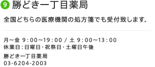 9 勝どき一丁目薬局