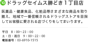 10 ドラッグセイムス勝どき１丁目店