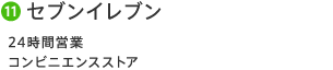 11 セブンイレブン