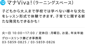 12.マナViva！（ラーニングスペース） 