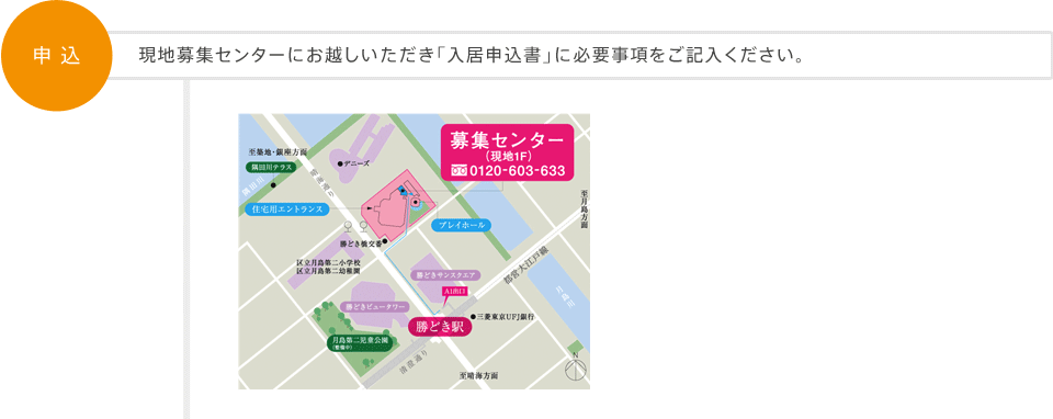 現地募集センターにお越しいただき「入居申込書」に必要事項をご記入ください。