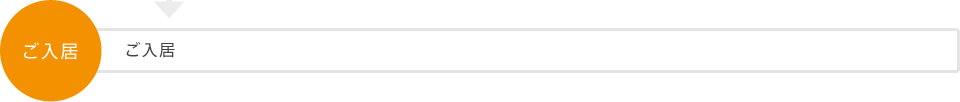 ご入居 ご入居