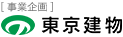 〔事業企画〕東京建物