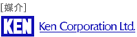 〔媒介〕Ken Corporation Ltd.