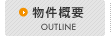 物件概要