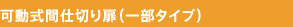 可動式間仕切り扉(一部タイプ)