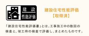 建設住宅性能評価 【完成時に取得予定】