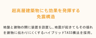 超高層建築物にも効果を発揮する免震構造