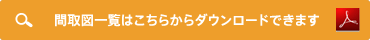 間取図一覧はこちらからダウンロードできます（PDF）