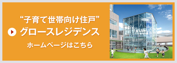 “子育て世帯向け住戸” グロースレジデンス ホームページはこちら