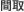床暖房