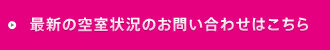 最新の空室状況のお問い合わせはこちら