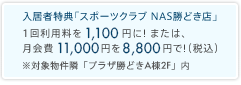 入居者特典「スポーツクラブ NAS勝どき店」 1回利用料を1,100円に!または、月会費11,000円を8,800円で!（税込）