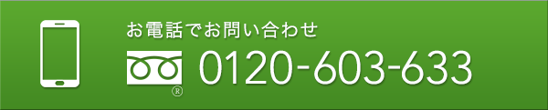 お電話でお問い合わせ TEL:0120-603-633