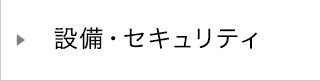 設備・セキュリティ