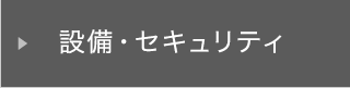 設備・セキュリティ