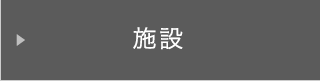 施設