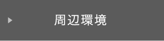 周辺環境