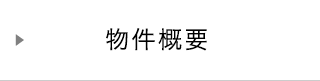 物件概要