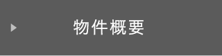 物件概要