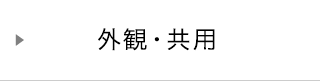 外観・共用