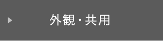 外観・共用