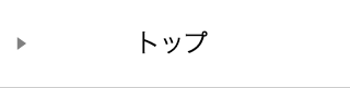 トップ