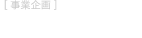 [事業企画]東京建物