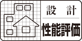 設計住宅性能評価 【取得済】