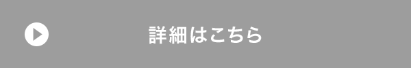 詳細はこちら