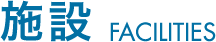 施設 facilities