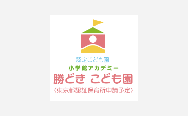 小学館アカデミー勝どきこども園