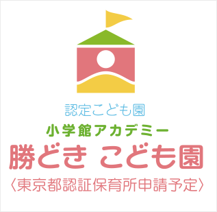 認定こども園 小学館アカデミー 勝どき子ども園