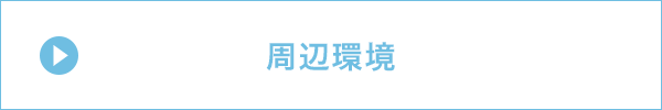 周辺環境