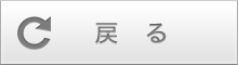 戻る