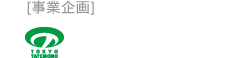 [事業企画]東京建物