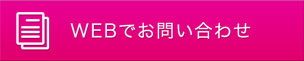 WEBでお問い合わせ