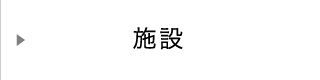施設