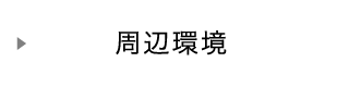 周辺環境